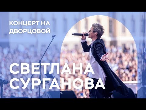 Видео: Сурганова и Оркестр. Концерт на Дворцовой (28.07.2019)