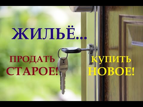 Видео: ЖИЛЬЕ! Получится ли продать старое и купить новое? Как пройдут сделки с недвижимостью? Таро гадание