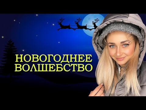 Видео: НОВОГОДНЕЕ ВОЛШЕБСТВО. Все серии 1-5 | nnotochka