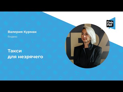 Видео: Валерия Курмак. Такси для незрячего