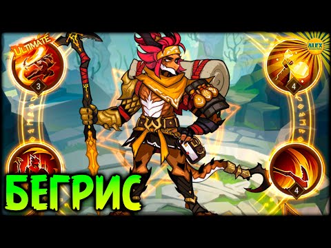 Видео: 🔥 Бегрис - Новый ДРАКОН обзор и прибыльные испытания 🔥AFK ARENA🔥