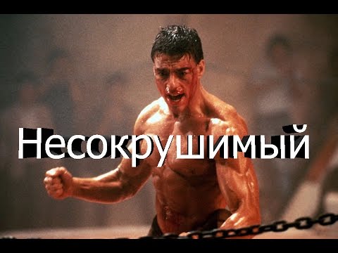 Видео: Несокрушимый|Мотивация(2016)