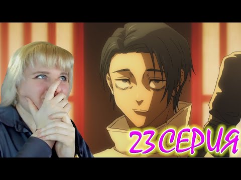 Видео: Магическая битва  (Jujutsu Kaisen) 2 сезон 23 серия | Реакция на аниме