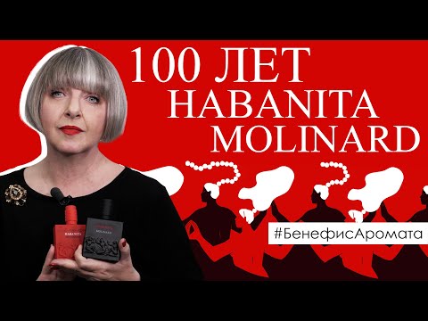 Видео: К 100-летию Habanita Molinard | Бенефис аромата на Духи.рф