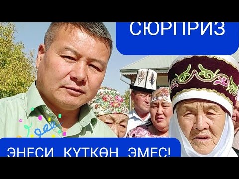 Видео: #81 жаштагы #Бүайша #Эне бул #Сюрпризди күткөн эмес!