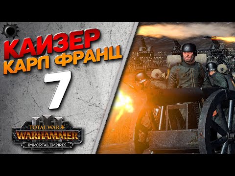 Видео: Total War: Warhammer 3 - (Легенда) - Кайзер Франц #7 Мод Millennium