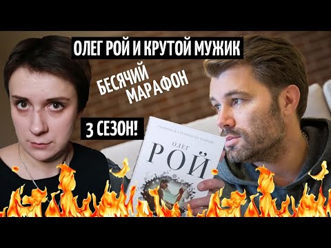 Видео: БЕСЯЧИЙ МАРАФОН. ОЛЕГ РОЙ И КРУТОЙ МУЖИК