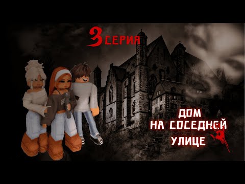 Видео: Тайна из прошлого 🌗 ДОМ НА СОСЕДНЕЙ УЛИЦЕ| 3 серия | Roblox | Berry Avenue | Bloxburg 🧛🎃