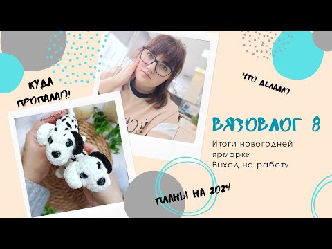 Видео: Вязовлог 8. Наконец-то вернулась. Новые МК. Итоги ярмарки. Выход на работу. Получится ли совмещать?