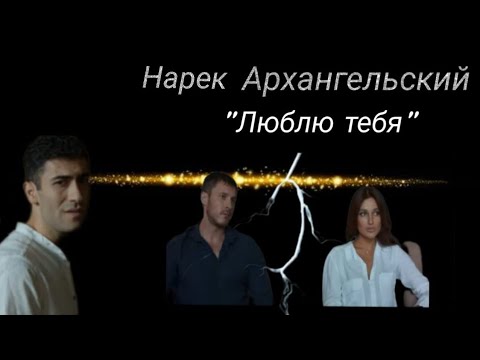 Видео: Нарек Архангельский. "Люблю тебя"