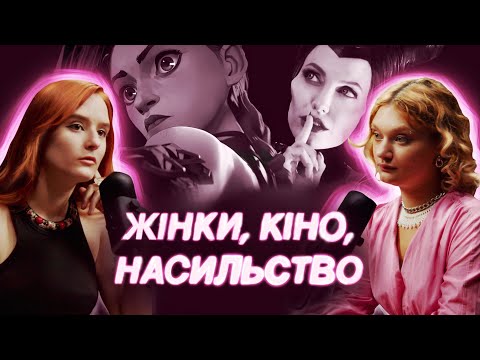 Видео: ЗҐВ@ЛТУВАННЯ, ФАЛЬШИВИЙ ФЕМІНІЗМ та “СИЛЬНІ ЖІНКИ” | #фатальний_подкаст