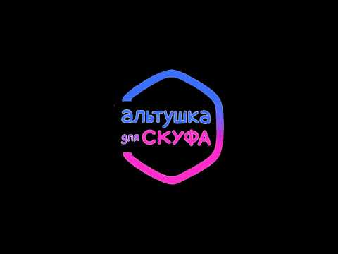 Видео: Альтушка для скуфа Game OST