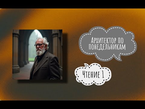 Видео: Архитектор по понедельникам. Беседа 1