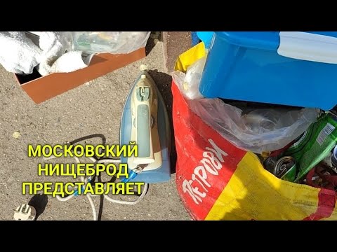 Видео: Обогащаюсь на мусорках Москвы. За коробочками и царь ваза  .