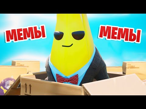 Видео: МЕМЫ И СЕКРЕТНЫЕ ТАКТИКИ ФОРТНАЙТ