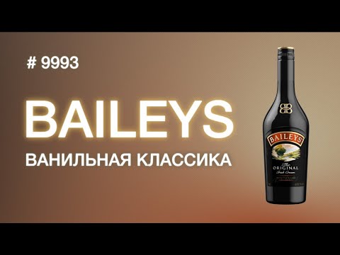 Видео: Ликер Baileys , самый продаваемый ликер в мире