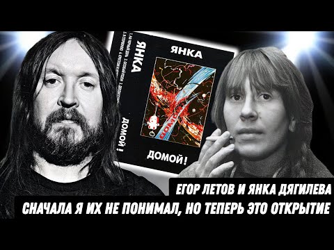 Видео: Обзор альбома Янка Дягилева - Домой | Женская версия Егора Летова!