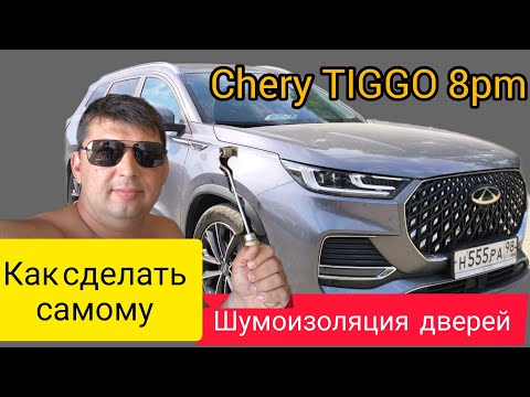 Видео: шумоизоляцию  дверей Chery Tiggo 8 ProMax