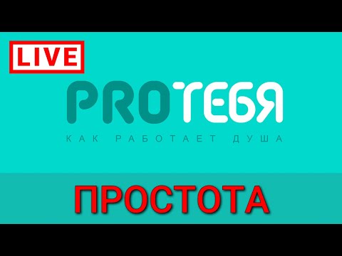 Видео: Я - человек простой!