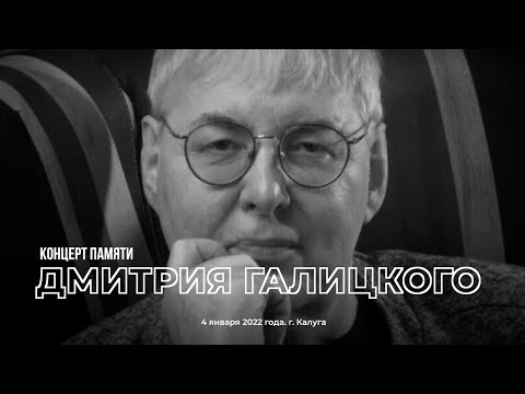 Видео: Московский театр песни "Синяя птица". Концерт Памяти Дмитрия Галицкого. 4 января 2022. г. Калуга