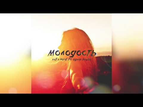 Видео: Zell & Nard x Адлер Коцба - Молодость
