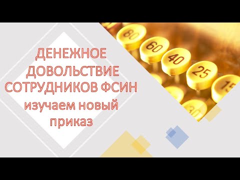 Видео: Порядок обеспечения денежным довольствием сотрудников ФСИН. Изучаем новый приказ