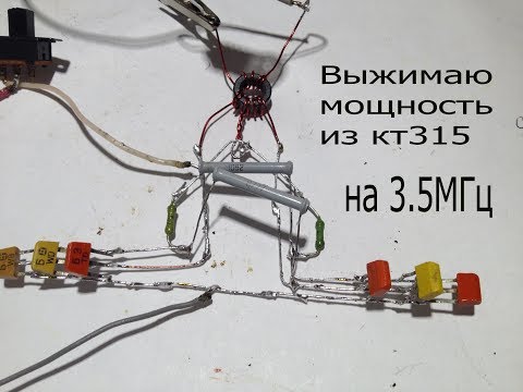 Видео: Двухтактный генератор на кт315.Какую мощность можно снять с включением транзисторов в параллель