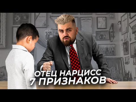 Видео: Отец - грандиозный нарцисс: 7 признаков.
