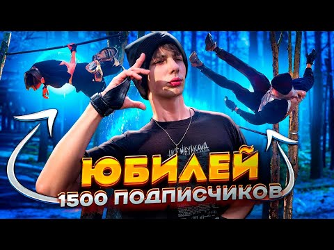 Видео: ЮБИЛЕЙ - 1500 ПОДПИСЧИКОВ ! Слишком Много Падений )