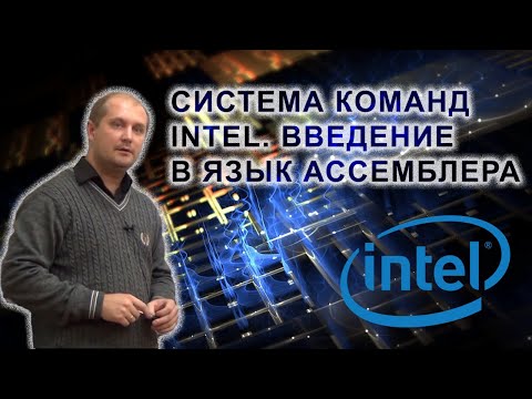 Видео: СИСТЕМА КОМАНД INTEL. ВВЕДЕНИЕ В ЯЗЫК АССЕМБЛЕРА | КИРИЛЛ КРИНКИН