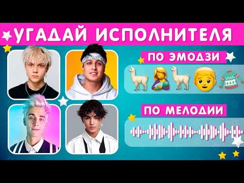 Видео: УГАДАЙ ИСПОЛНИТЕЛЯ ПО ПЕСНЕ / УГАДАЙ ПЕСНЮ ПО ЭМОДЗИ / УГАДАЙ ПЕСНЮ ПО МЕЛОДИИ /  EMOJI COOL 😎