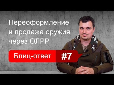 Видео: Продажа и переоформление оружия через ОЛРР. Блиц-ответ #7