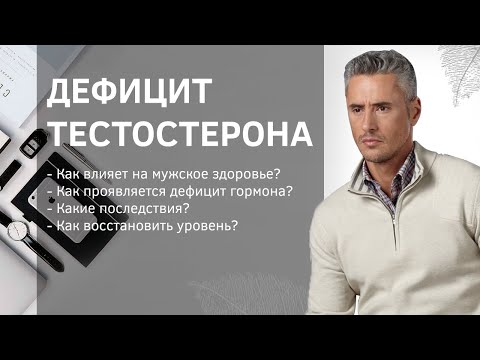 Видео: Как повысить уровень тестостерона. Мужское здоровье и тестостерон.