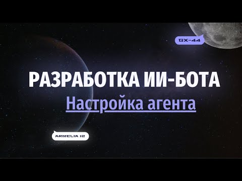 Видео: Настройка агента | Урок 3