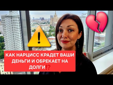 Видео: Как нарцисс крадет Ваши деньги, обрекая на долги? Почему Вы не можете заработать?