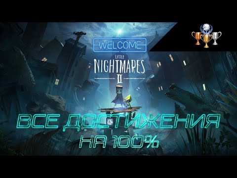 Видео: Little Nightmares 2 -🏆Все достижения на 100%