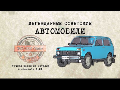 Видео: ВАЗ 21211 Нива /Коллекционный / Советские автомобили Hachette № 76/ Иван Зенкевич