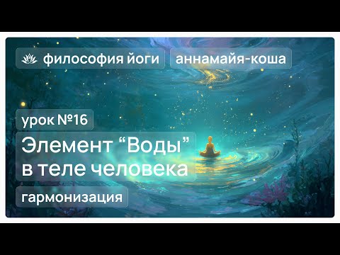 Видео: Философия йоги для начинающих. Урок №16. Балансировка элемента "Воды" в теле человека