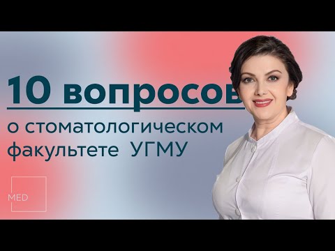 Видео: 10 вопросов • стоматологический факультет УГМУ