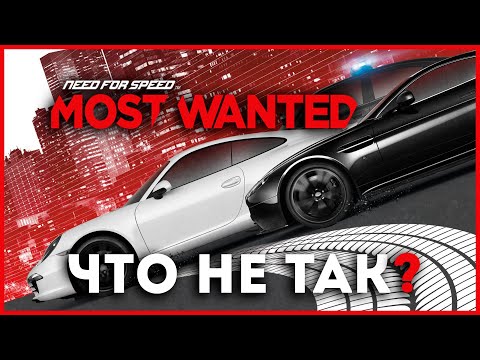 Видео: ЧТО НЕ ТАК С NFS MOST WANTED 2012?
