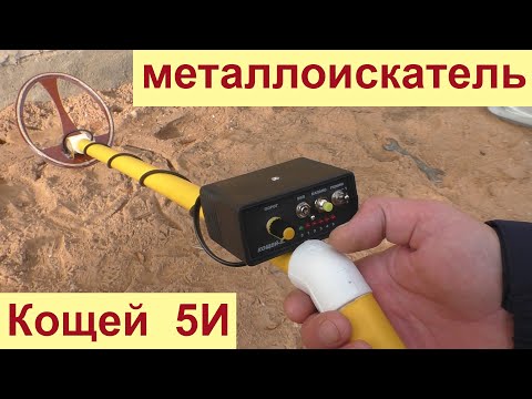 Видео: Лучший металлоискатель кощей 5И
