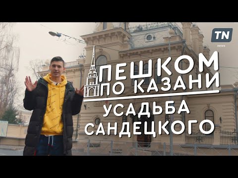 Видео: Пешком по Казани. Усадьба Сандецкого
