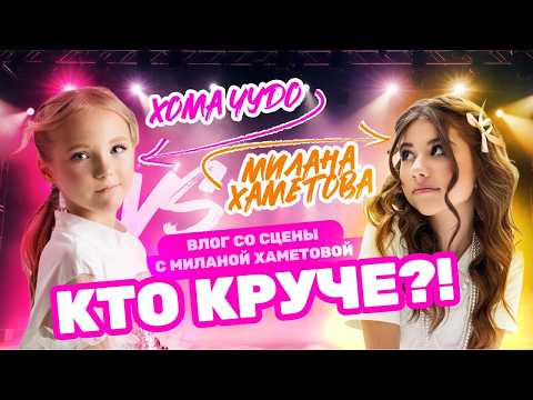 Видео: Как стать суперзвездой? Влог Хомы Чудо с Миланой Хометовой!