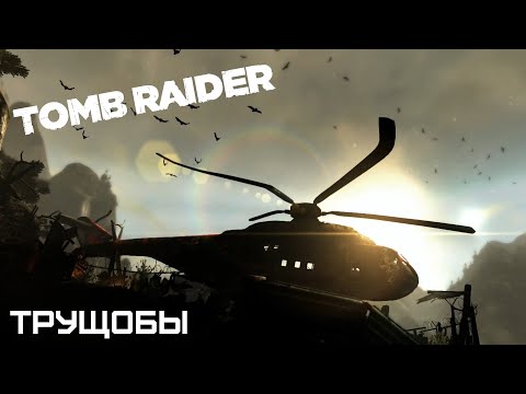 Видео: ТРУЩОБЫ | TOMB RAIDER #6