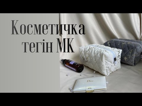 Видео: Косметичка тігіп уйреніп алыңыз.Лекало алу ушін төмендегі ссылка өтіңіз#косметичкамк #дарақұрақ