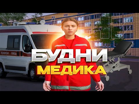 Видео: ОТ СТАЖЕРА ДО... БУДНИ МЕДИКА НА НЕКСТ РП