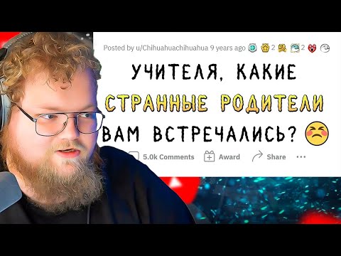 Видео: Учителя о странных встречах с родителями учеников / апвоут / РЕАКЦИЯ T2X2