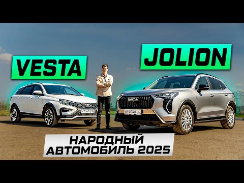 Видео: Народный автомобиль: Haval JOLION или Lada VESTA SW Cross? Мнение ВЛАДЕЛЬЦЕВ