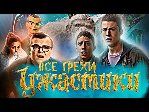 Видео: Все грехи фильма "Ужастики" (2015)