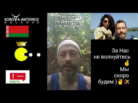 Видео: 008★CoroVa-Antivirus★Прогулка в Джунгли с Dj Incognito (Хронология Март-Апрель ГОА)